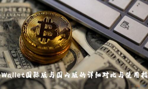 tpWallet国际版与国内版的详细对比与使用指南