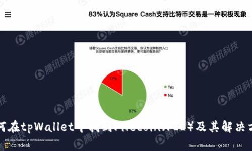 如何在tpWallet中找到Filecoin（FIL）及其解决方案