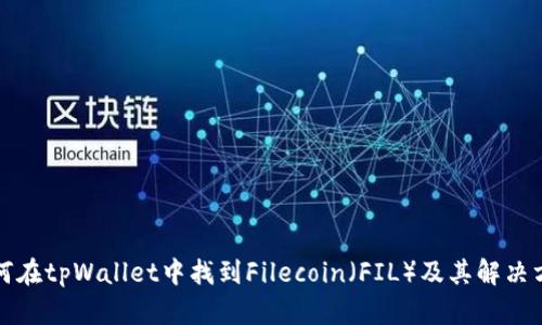 如何在tpWallet中找到Filecoin（FIL）及其解决方案