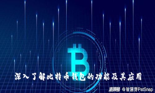 深入了解比特币钱包的功能及其应用