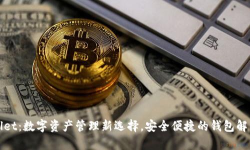 tpWallet：数字资产管理新选择，安全便捷的钱包解决方案