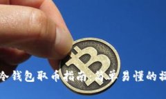 比特币冷钱包取币指南：