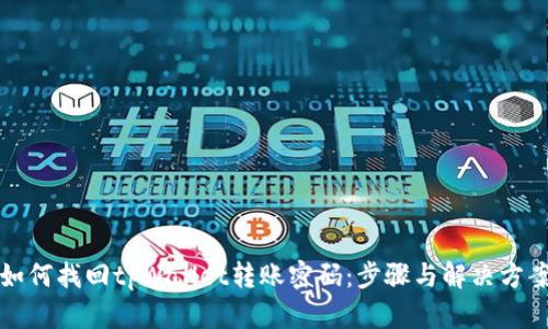 如何找回tpWallet转账密码：步骤与解决方案