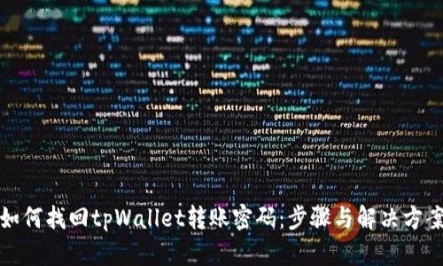 如何找回tpWallet转账密码：步骤与解决方案