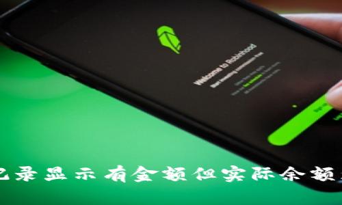 tpWallet交易记录显示有金额但实际余额为零的原因解析