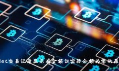 tpWallet交易记录显示有金额