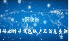 如何注册比特币钱包账户