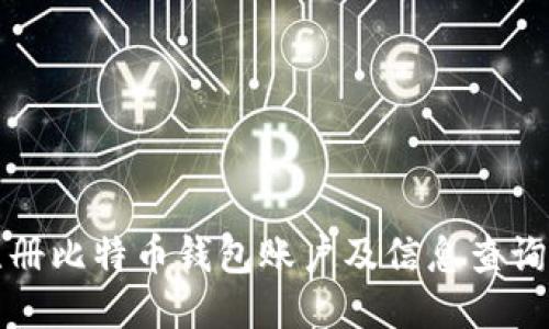 如何注册比特币钱包账户及信息查询全指南