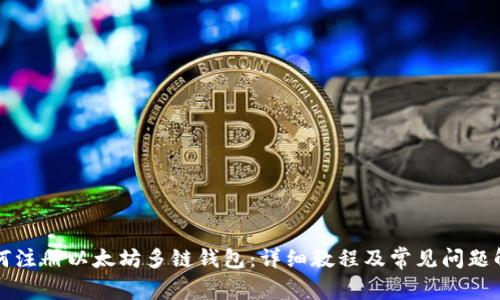 如何注册以太坊多链钱包：详细教程及常见问题解析