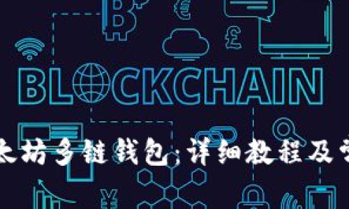 如何注册以太坊多链钱包：详细教程及常见问题解析
