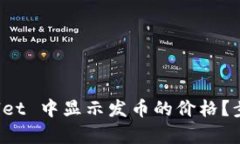 如何在 tpWallet 中显示发币