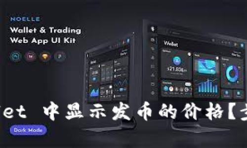 如何在 tpWallet 中显示发币的价格？步骤与技巧详解
