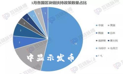 如何在 tpWallet 中显示发币的价格？步骤与技巧详解