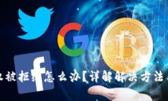 TP钱包授权被拒绝怎么办？