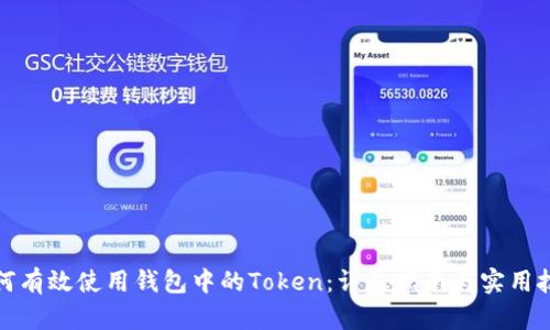 如何有效使用钱包中的Token：详尽指南与实用技巧