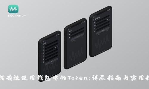 如何有效使用钱包中的Token：详尽指南与实用技巧