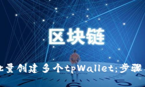 如何批量创建多个tpWallet：步骤与技巧