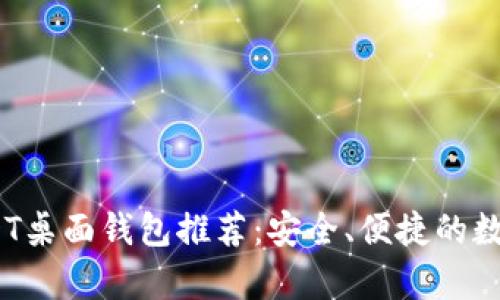 2023年最佳USDT桌面钱包推荐：安全、便捷的数字货币存储选择