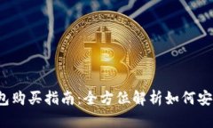  比特币硬钱包购买指南：