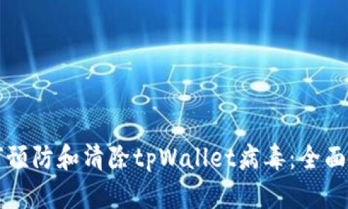 如何预防和清除tpWallet病毒：全面指南