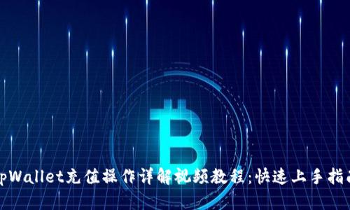 tpWallet充值操作详解视频教程：快速上手指南
