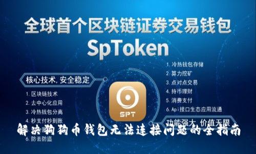 解决狗狗币钱包无法连接问题的全指南