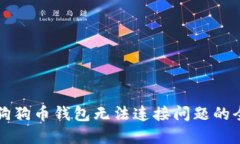 解决狗狗币钱包无法连接