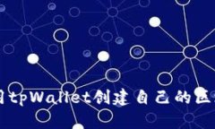 如何使用tpWallet创建自己的