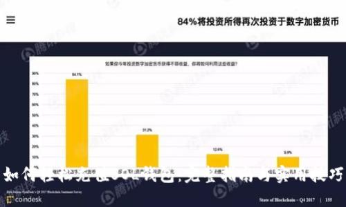 如何轻松充值SOL钱包：完整指南与实用技巧