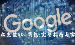 如何轻松充值SOL钱包：完