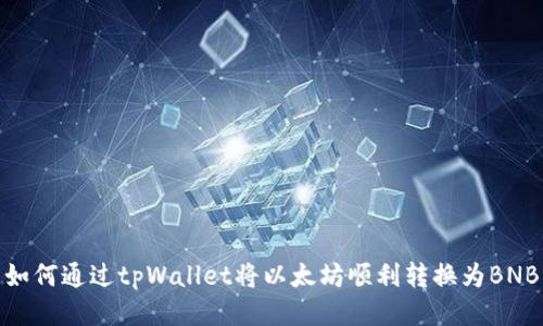如何通过tpWallet将以太坊顺利转换为BNB