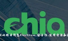 全面解析比特币钱包Elec