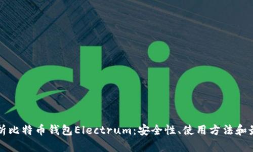 全面解析比特币钱包Electrum：安全性、使用方法和最佳实践