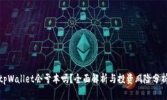 tpWallet会亏本吗？全面解析