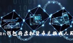 如何通过Token钱包将虚拟货