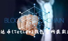 如何下载泰达币(Tether)钱包
