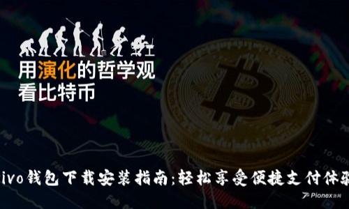 vivo钱包下载安装指南：轻松享受便捷支付体验