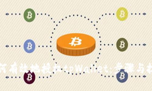 如何有效地授权tpWallet：步骤与技巧