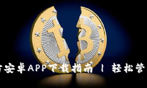 以太坊钱包官方安卓APP下载指南 | 轻松管理你的数字资产