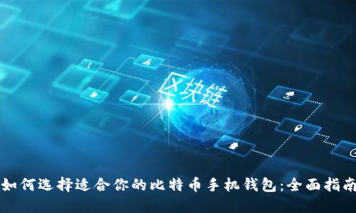如何选择适合你的比特币手机钱包：全面指南