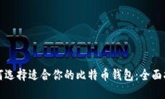 如何选择适合你的比特币