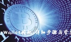如何取消tpWallet授权：详细