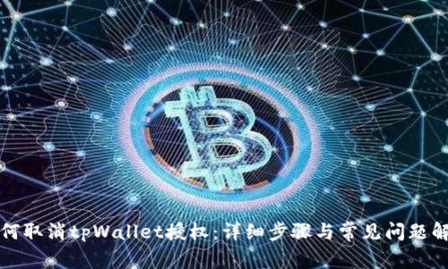 如何取消tpWallet授权：详细步骤与常见问题解析
