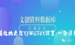 如何有效地更改tpWallet设置