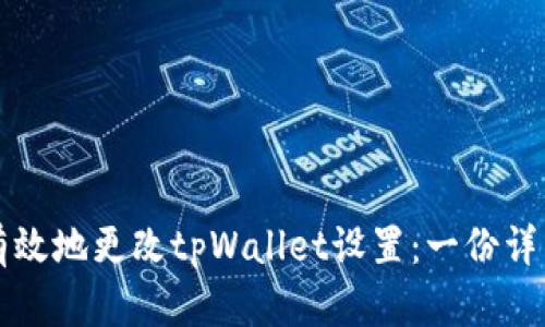 如何有效地更改tpWallet设置：一份详细指南