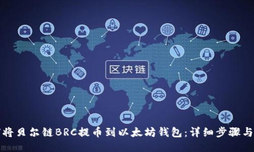 如何将贝尔链BRC提币到以太坊钱包：详细步骤与技巧