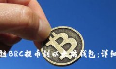如何将贝尔链BRC提币到以