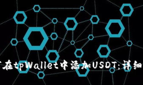 如何在tpWallet中添加USDT：详细指南