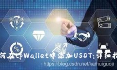 如何在tpWallet中添加USDT：