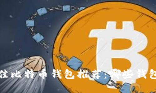 2023年最佳比特币钱包推荐：哪些钱包发币最快？